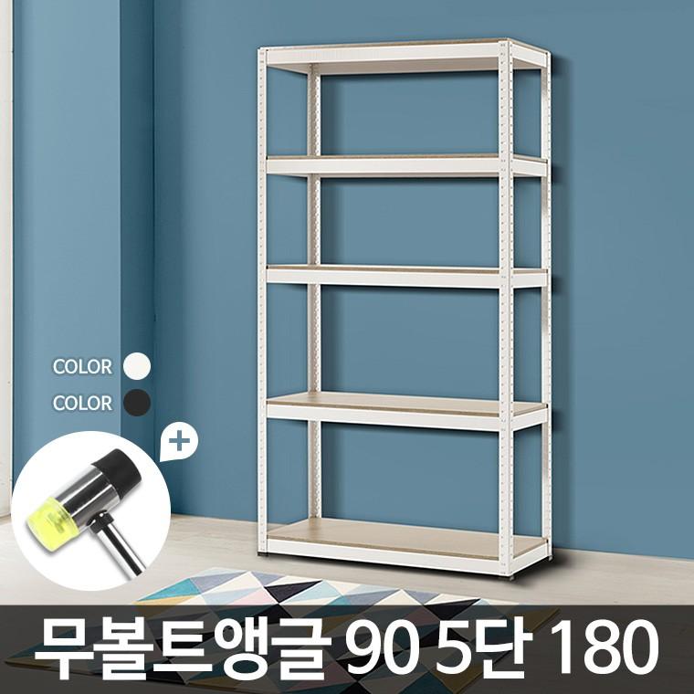 무볼트앵글90 5단 180 정리선반 렉 수납 메탈 랙 오픈