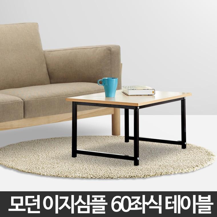 60좌식테이블 거실 소파 침대 티테이블 다용도 좌탁