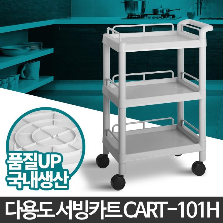 카트-101H 웨건 서빙카 이동식 3단 선반 운반 트롤리