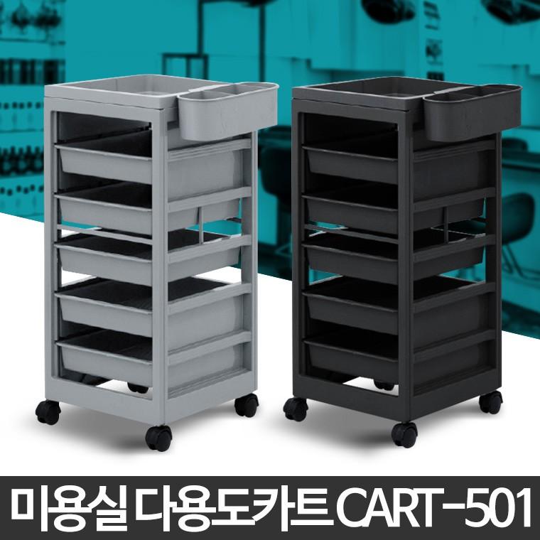 카트-501 다용도 미용실 이동식 트롤리 업소용 운반