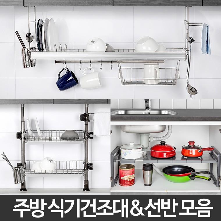 H-주방 스텐 식기건조대 설거지 컵 그릇 싱크대 선반