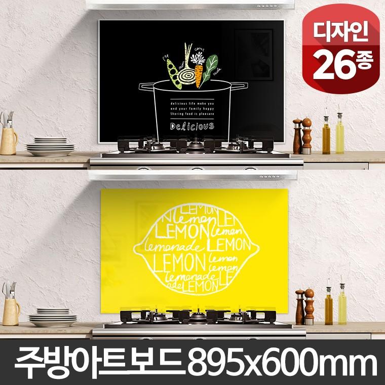 주방 아트보드 895x600 아트글라스 가스랜지벽면 키친