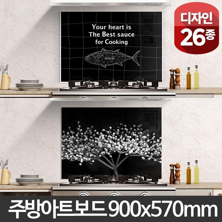 주방 아트보드 900x570 가스렌지벽면 아트글라스 키친