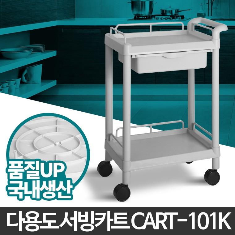 카트-101K 이동식 트롤리 선반 수납장 다용도 서빙 카