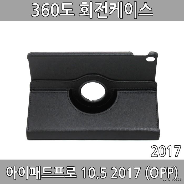 아이패드프로10.5 2017 회전케이스 태블릿케이스 opp