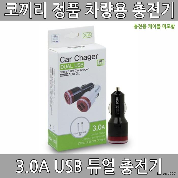 모비코디 3.0A USB 듀얼 차량용 충전기