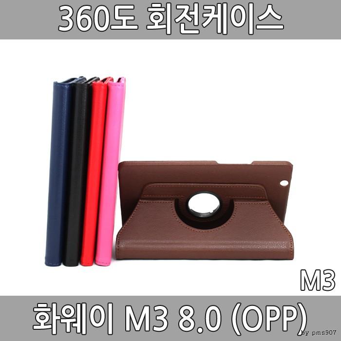 M3 화웨이m3 8.0 회전케이스 태블릿케이스 opp