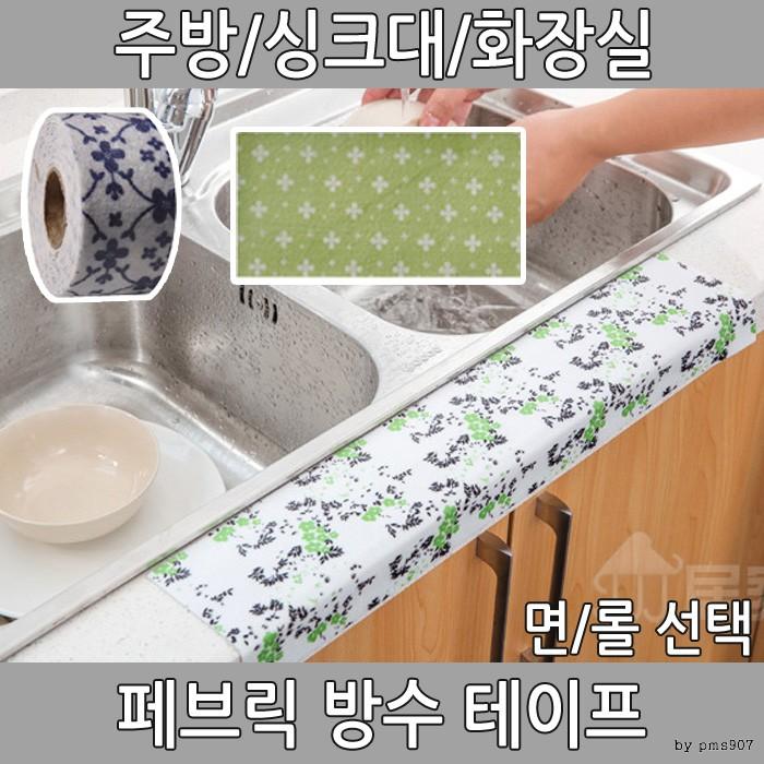 싱크대 방수테이프 주방 세면대 화장실 물때 생활방수