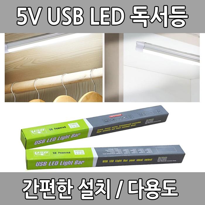 USB LED 독서등 5V 다용도 라이트 바