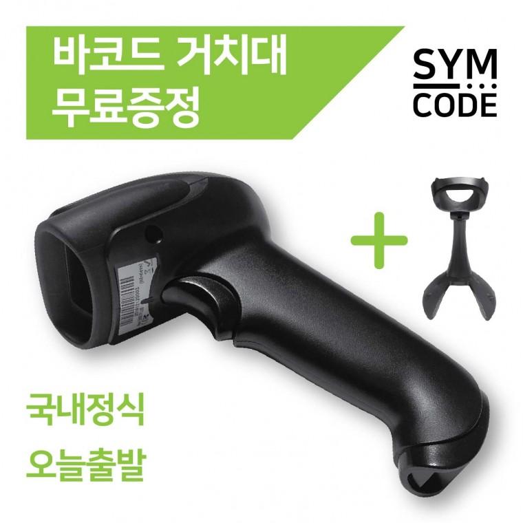 당일출고 SYMCODE 유무선 바코드스캐너 1D 2D QR코드 거치대포함