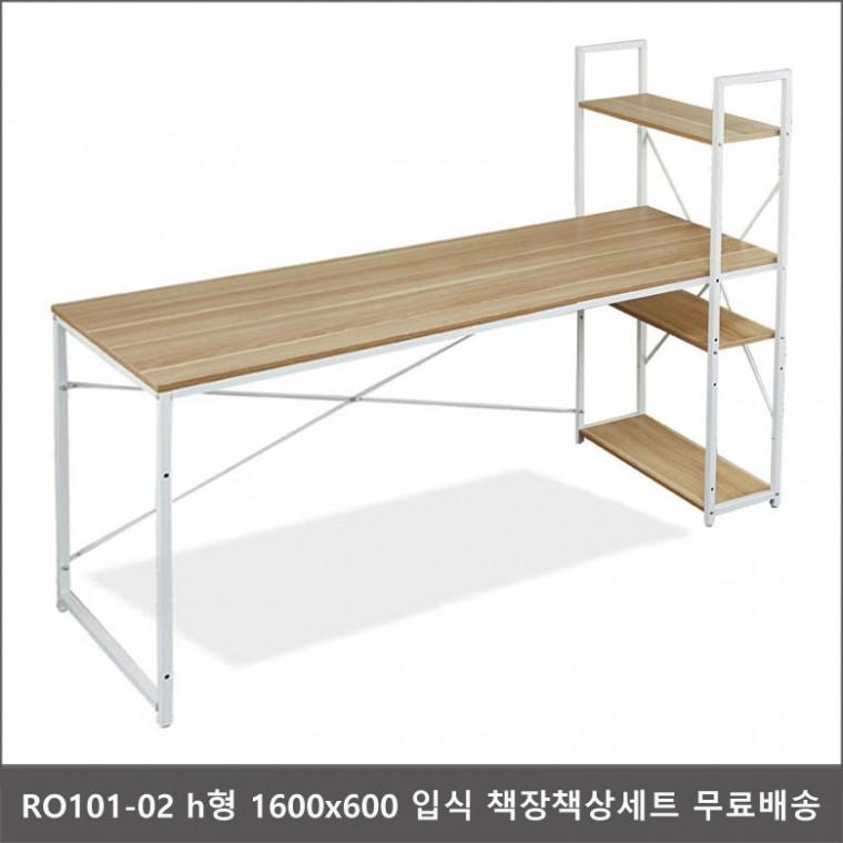 RO101-02 h형 1600x600 입식 책장책상세트 무료배송