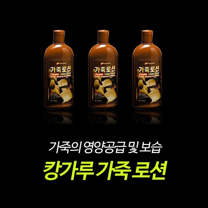 캉가루 가죽로션 / 클리너 크리너 보호제 컨디셔너