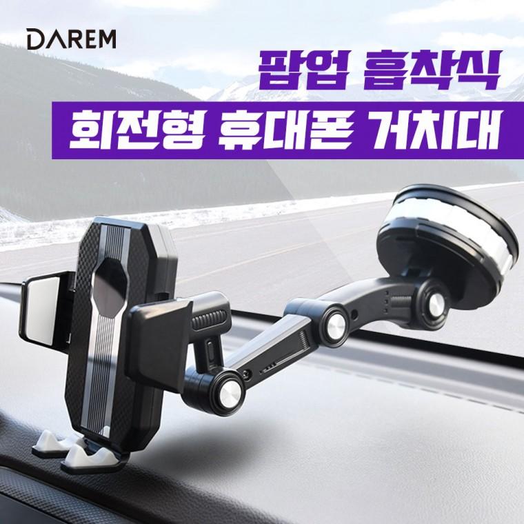 다름 팝업 흡착식 회전형 휴대폰 거치대 / 휴대폰