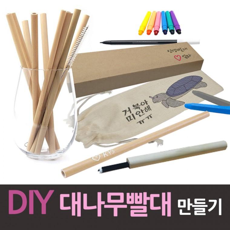 DIY 대나무빨대 만들기 세트/빨대10개+청소솔+파우치/평생빨대/환경보호/다회용빨대/개인용빨대