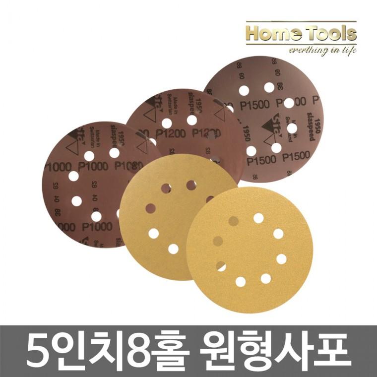 홈툴스 사포 원형사포 5인치 8홀 샌딩페이퍼 50장