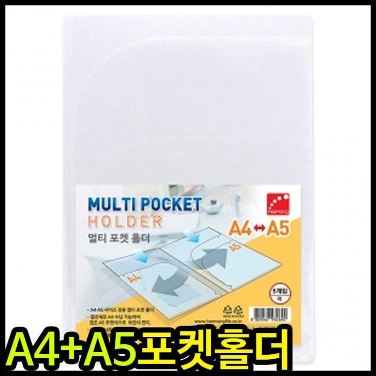 포켓홀더 아이윙스 HMF A5A4 겸용포켓홀더 반투명포켓홀더 PP 멀티 포켓홀더 (5개입)