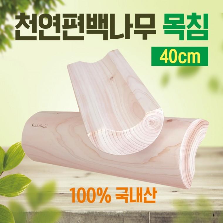 목침 [천연편백나무 목침40cm] 목침/원목목침/베개/나무베개/국내산목침/편백베개/통원목/경침/편백나무