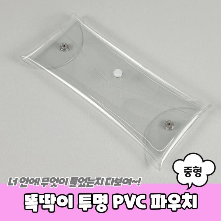 똑딱이 투명 PVC 파우치 중형