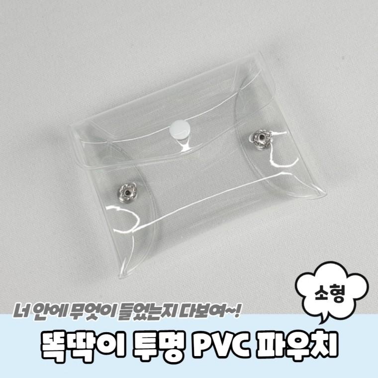 똑딱이 투명 PVC 파우치 소형