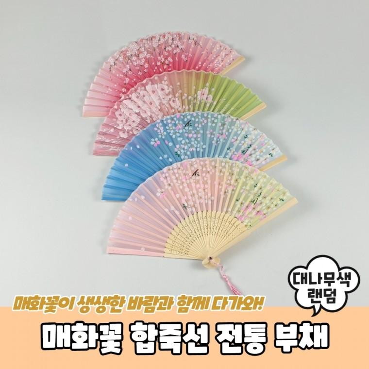 매화꽃 합죽선 전통 부채