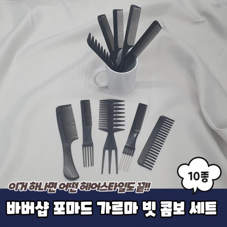 바버샵 포마드 가르마 빗 콤보 10종 세트