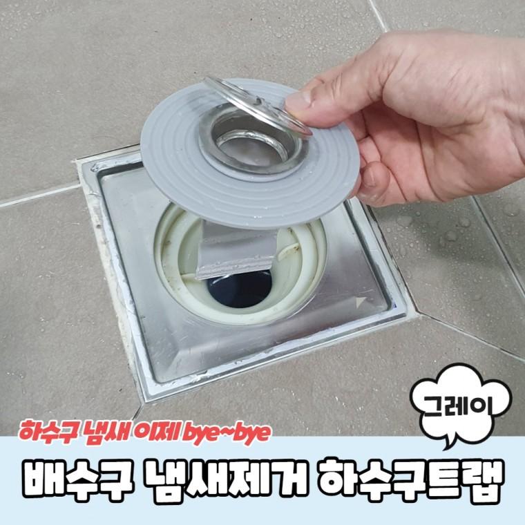 배수구 냄새제거 하수구트랩 그레이