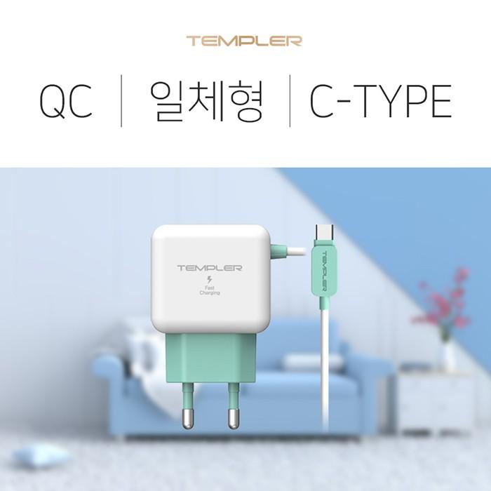 템플러 QC3.0 18W C타입 일체형충전기 (QC충전기 고속충전기 휴대폰충전기 핸드폰충전기 어댑터 충전기)