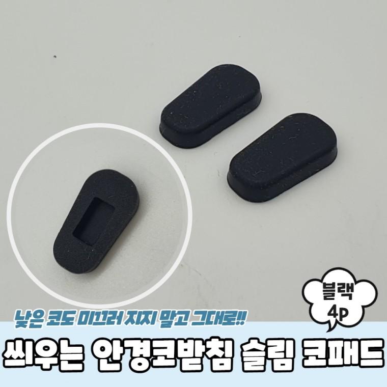 씌우는 실리콘 안경코받침 슬림 코패드 블랙 4P