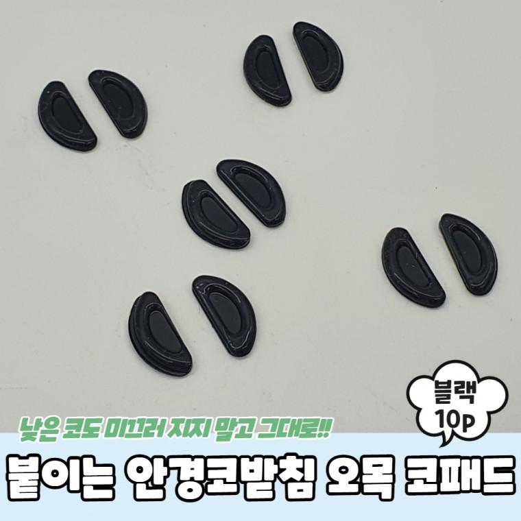 붙이는 실리콘 안경코받침 오목 코패드 블랙 10P