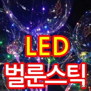 LED 벌룬스틱 투명풍선 다양한색상 LED풍선 공원 행사장 콘서트장 막대기풍선 버블 풍선 건전지사용 별도