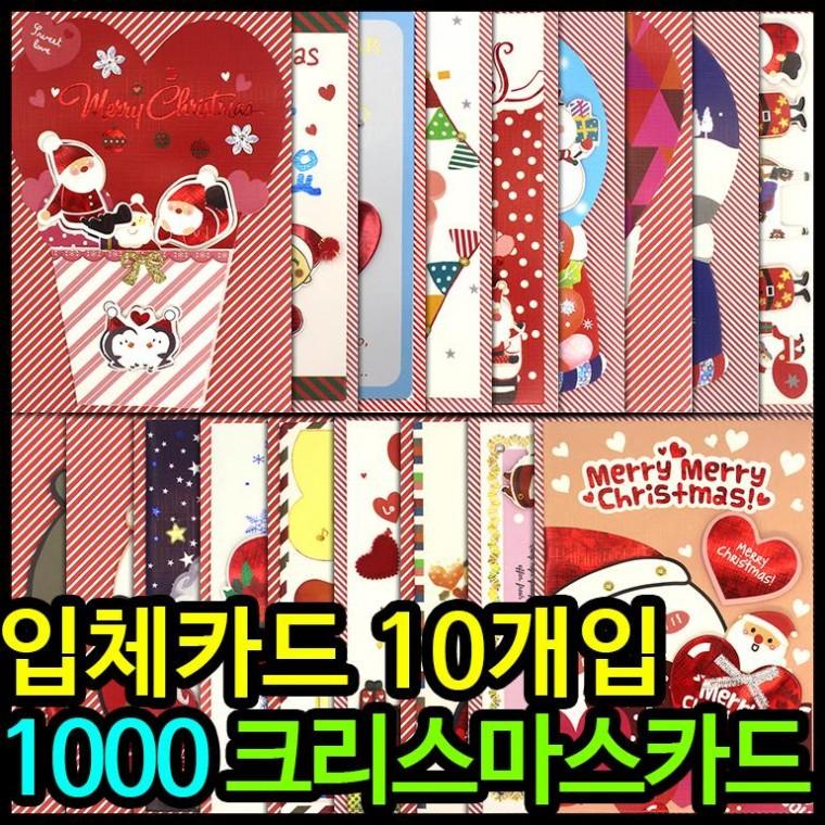 크리스마스카드 크리스마스카드10개입 1000크리스마스카드 성탄절크리스마스카드