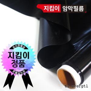 지킴이 암막필름 블랙(암막)필름 1m 5m