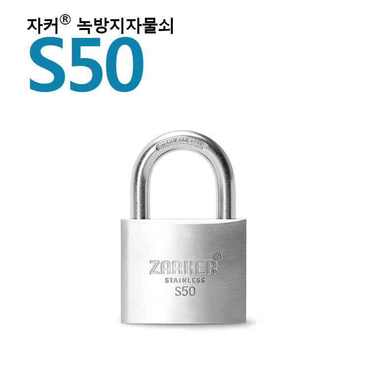 국산브랜드 자커자물쇠 녹방지자물쇠/스텐자물쇠-S50