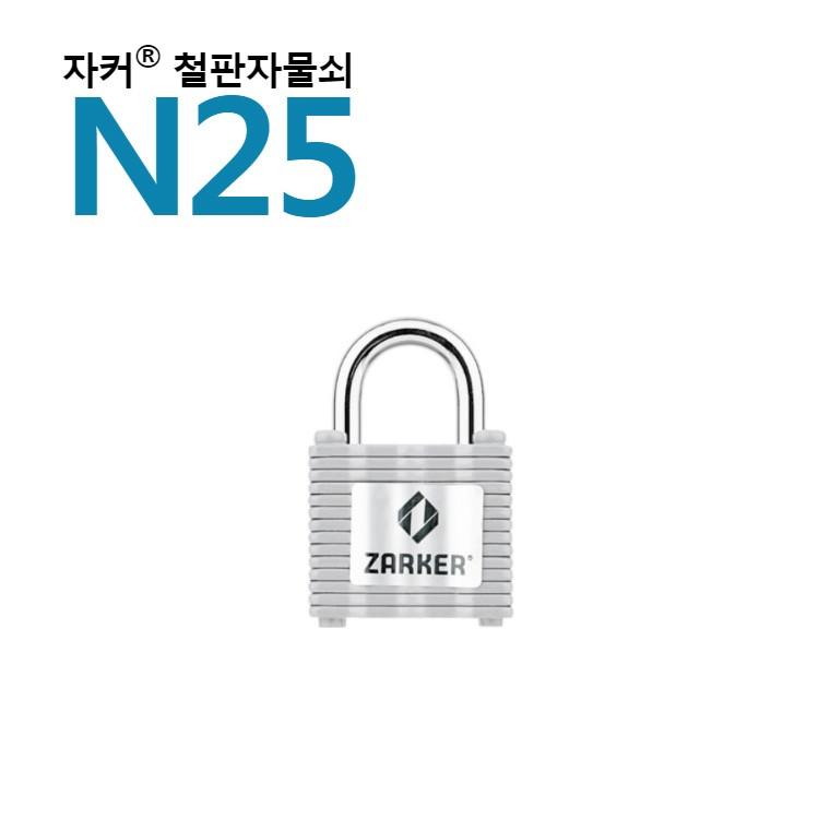 국산브랜드 자커자물쇠 열쇠자물쇠/ 철판자물쇠 - N25