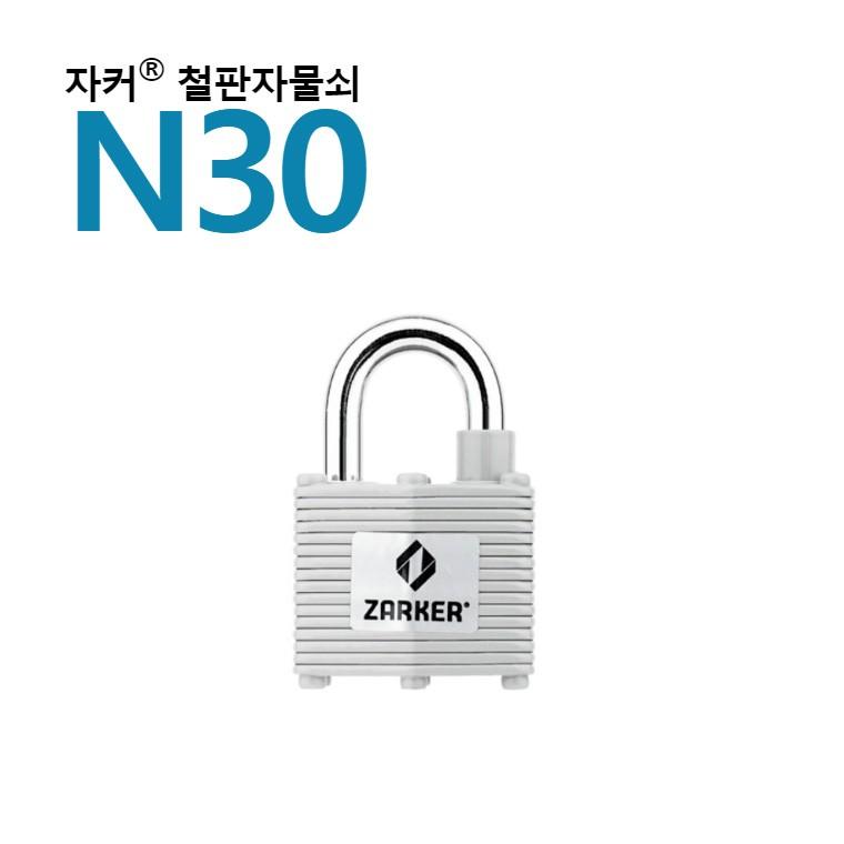 국산브랜드 자커자물쇠 열쇠자물쇠/ 철판자물쇠 - N30