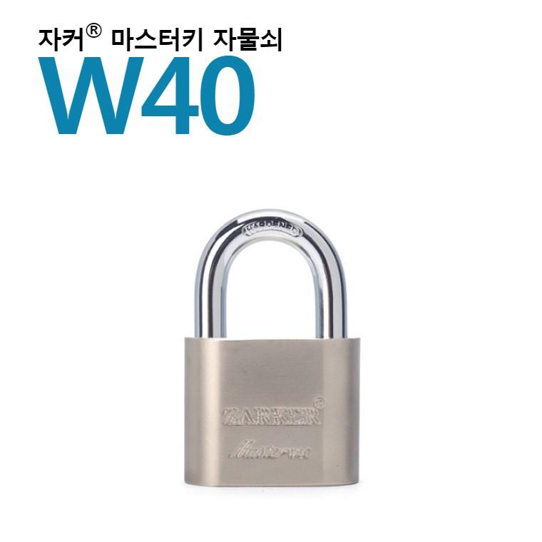 국산브랜드 자커 자물쇠 마스터키 전용 - W40