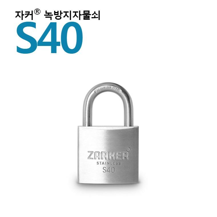 국산브랜드 자커 자물쇠 녹방지자물쇠/스텐자물쇠-S40