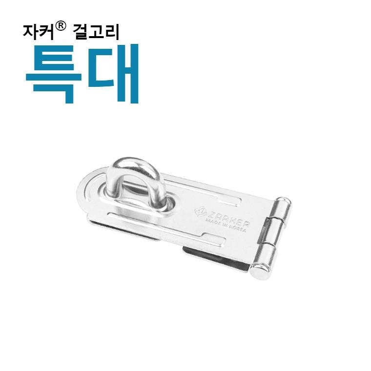 프리미엄 자커 자물쇠 자커 걸고리/경첩 - 경첩(특대)