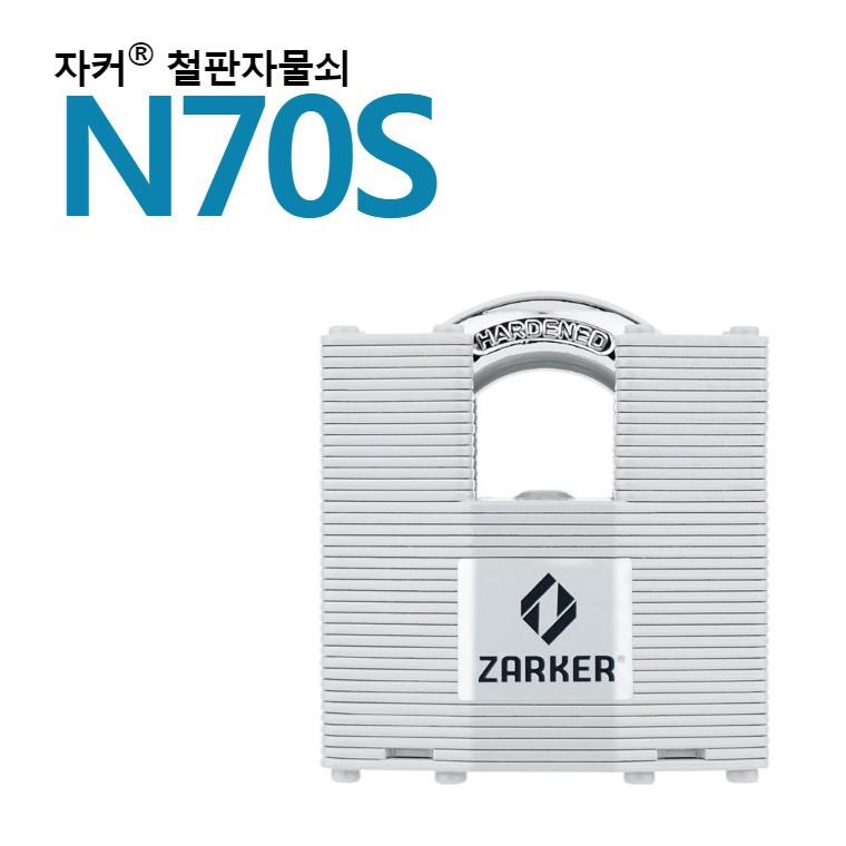 국산브랜드 자커자물쇠 열쇠자물쇠/철판자물쇠 - N70S