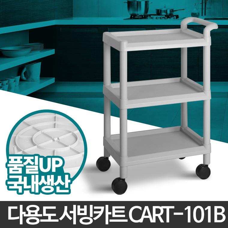 카트-101B 웨곤 서빙카 3단 플라스틱 서빙카트 이동식