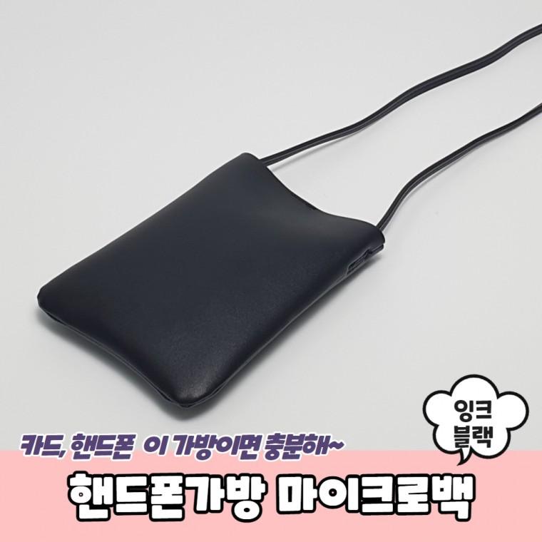 핸드폰가방 마이크로백 잉크블랙