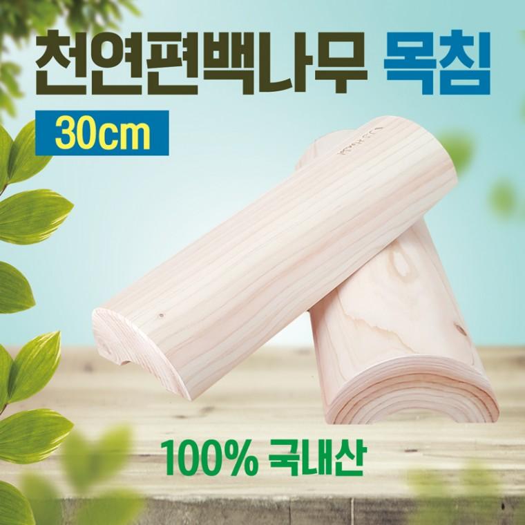 목침 [천연편백나무 목침30cm] 목침/원목목침/베개/나무베개/국내산목침/편백베개/통원목/경침/편백나무