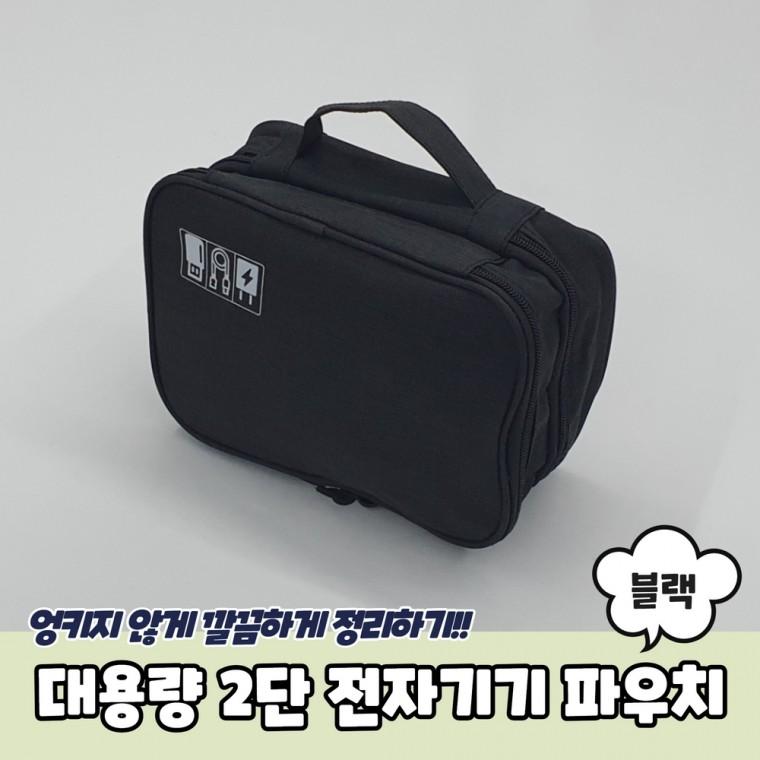 대용량 2단 전자기기 파우치 블랙