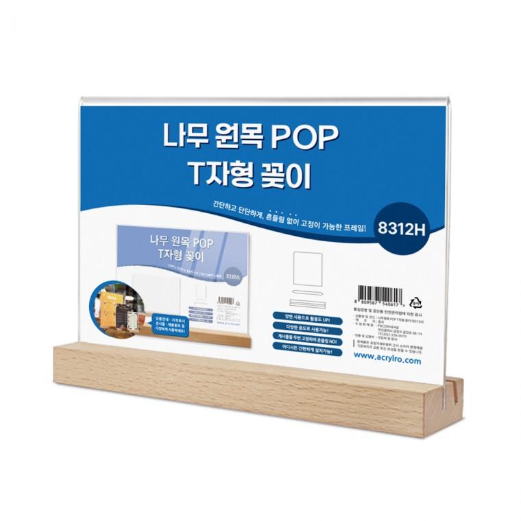 나무 원목 POP꽂이 T자형 8312H