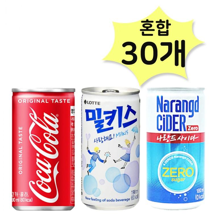 코카콜라190 밀키스190 나랑드제로180ml X 각10개 (총30개) 탄산 캔혼합 소캔묶음 노래방음료수 사무실간식