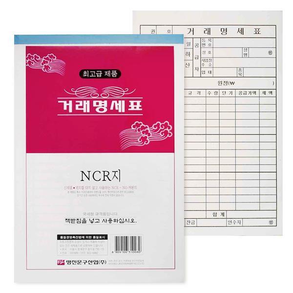 명진 NCR 거래 명세표 용지 5권 묶음