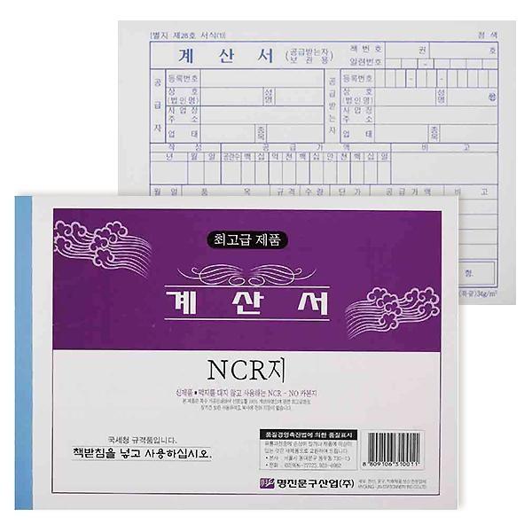 명진 NCR 계산서 용지 5권 묶음