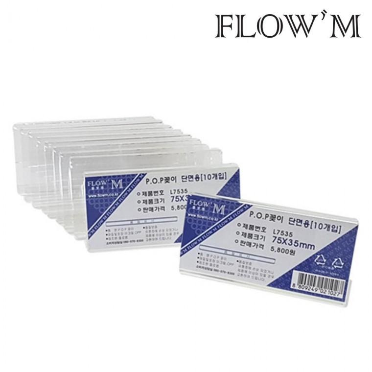 플로엠 단면 미니 POP꽂이 L7535 (75x35mm) 10개입