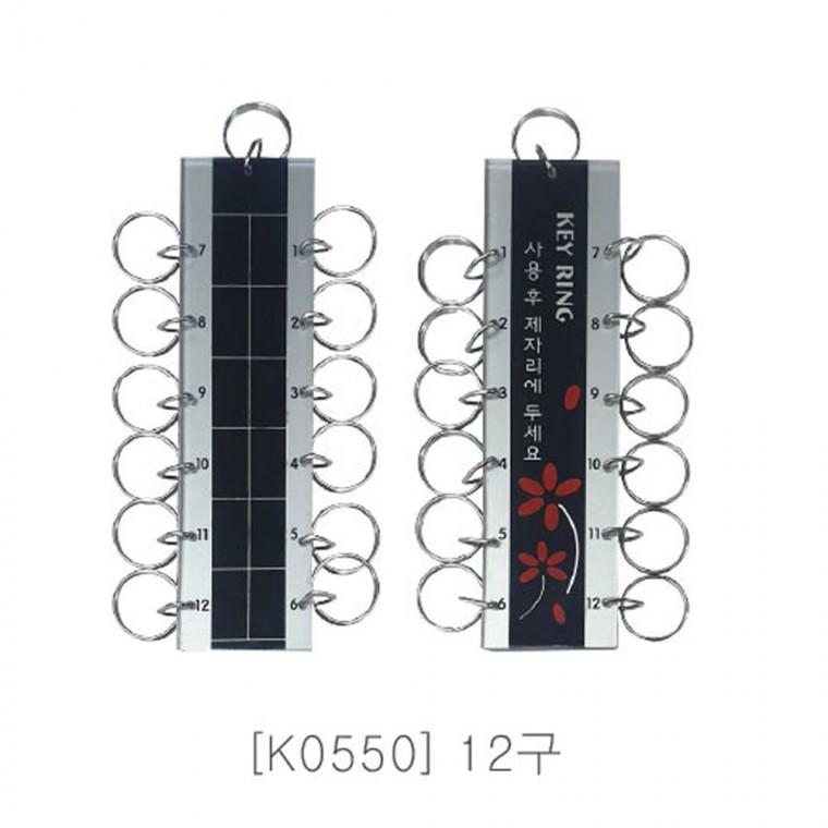 플로엠 열쇠고리 12구 K-0550