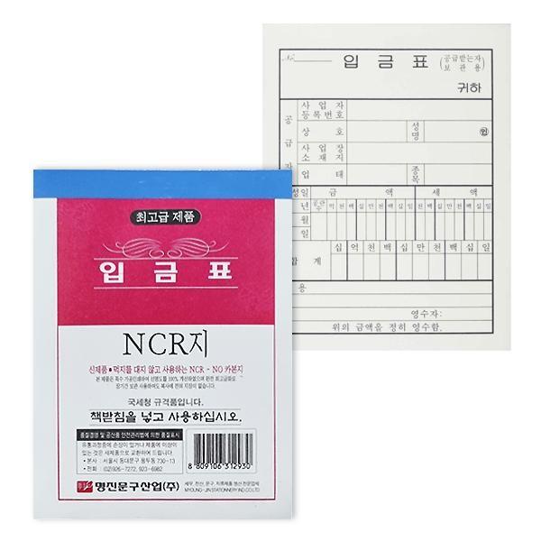 명진 NCR 입금표 용지 10권 묶음